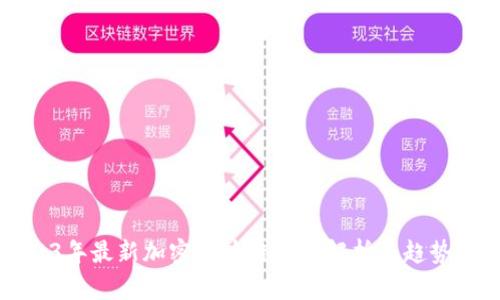 2023年最新加密区块链技术解析与趋势展望