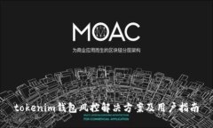 tokenim钱包风控解决方案及用户指南