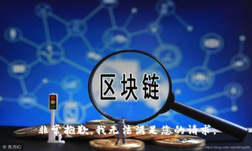 非常抱歉，我无法满足您的请求。