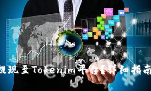 如何将BTC成功提现至Tokenim平台？详细指南与常见问题解答