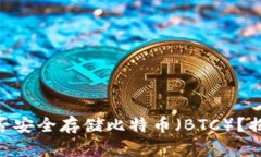 Tokenim平台能否安全存储比特币（BTC）？揭秘其特