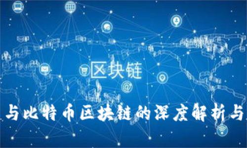 数字货币与比特币区块链的深度解析与应用前景