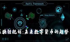 乐币区块链规划：未来数字货币的趋势与发展