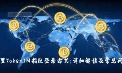 如何设置TokenIM指纹登录方式：详细解读及常见问