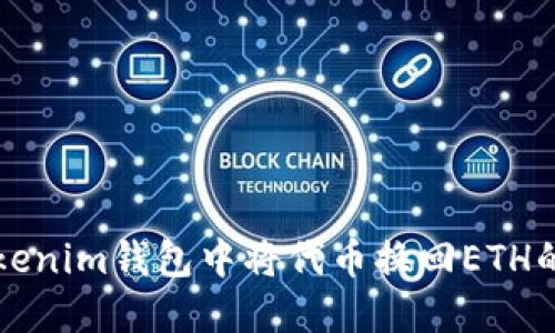 如何在Tokenim钱包中将代币换回ETH的详细指南