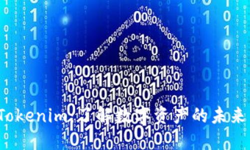 DDW Tokenim：了解数字资产的未来与价值