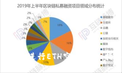 如何使用Tokenim进行ETH空投：详细指南和最佳实践
