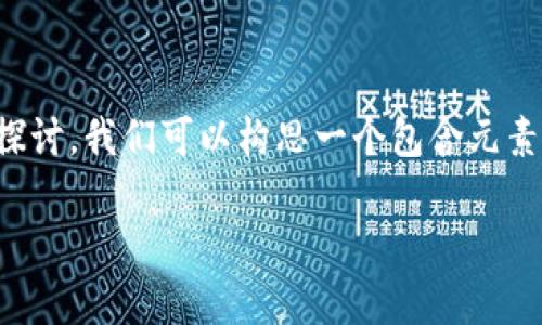 要对“tokenim是否受国内监管”这一主题进行深入探讨，我们可以构思一个包含元素的，以及相关关键词，从而形成一篇大纲完整的文章。

### 国内Tokenim平台的监管现状与合规分析