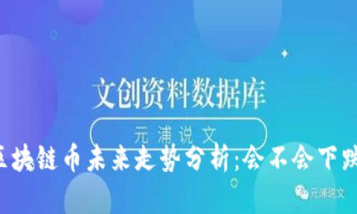 区块链币未来走势分析：会不会下跌？