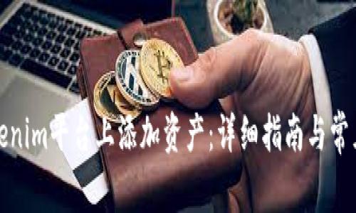 如何在Tokenim平台上添加资产：详细指南与常见问题解答