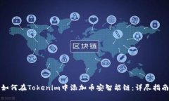 如何在Tokenim中添加币安智能链：详尽指南