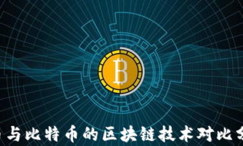 
Q币与比特币的区块链技术对比分析