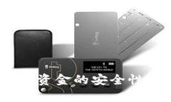 如何保障Tokenim资金的安全性：全面解析与策略