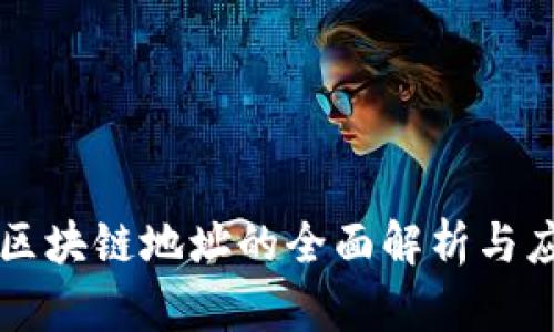 文创币区块链地址的全面解析与应用指南