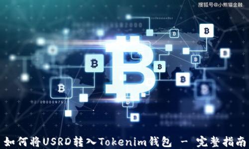
如何将USRD转入Tokenim钱包 - 完整指南