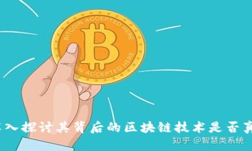 派币：深入探讨其背后的区块链技术是否真实可靠