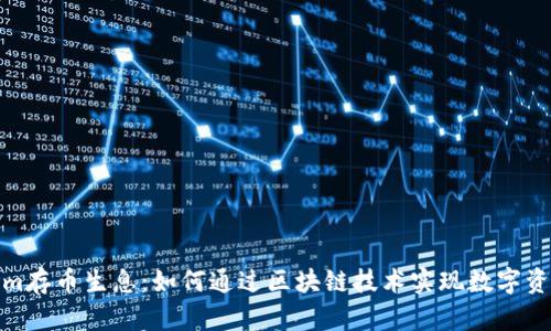 Tokenim存币生息：如何通过区块链技术实现数字资产增值