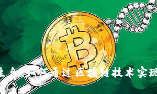 Tokenim存币生息：如何通过区块链技术实现数字资产增值
