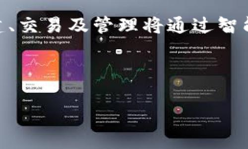 baioti2023年最新区块链上市公司全景分析与投资指南/baioti
区块链上市公司, 最新区块链, 投资指南, 区块链发展/guanjianci

## 内容主体大纲

### 1. 引言
- 区块链技术的兴起
- 上市公司对区块链的关注

### 2. 2023年最新区块链上市公司概述
- 主要上市公司列表
- 各公司发展背景

### 3. 区块链上市公司的市场表现
- 股价走势分析
- 市场资本化

### 4. 区块链技术在上市公司中的应用
- 应用案例分析
- 技术优势与挑战

### 5. 投资区块链上市公司的风险与机遇
- 风险因素分析
- 投资机会识别

### 6. 未来区块链上市发展的趋势
- 行业发展前景
- 新兴技术的影响

### 7. 结论
- 对投资者的建议

### 8. 常见问题解答
- 六个相关问题及详细介绍. 

---

## 1. 引言
随着区块链技术的持续发展和成熟，越来越多的公司开始探索其在各个领域的应用。尤其是在金融科技、供应链管理和数据安全等领域，区块链的优势愈加明显。许多企业因此选择通过上市的方式，来筹集资金并推动其区块链项目的发展。

在这篇文章中，我们将深入探讨2023年最新的区块链上市公司，分析这些公司的市场表现、技术应用，以及投资的风险和机遇，为读者提供全面的投资指南。

## 2. 2023年最新区块链上市公司概述
### 主要上市公司列表
根据2023年的数据显示，以下是一些最新上市的区块链相关公司：
ul
    li公司A：专注于区块链技术的金融服务。/li
    li公司B：在供应链管理中应用区块链技术。/li
    li公司C：提供区块链基础设施的云服务平台。/li
    li公司D：利用区块链提高数据安全性的公司。/li
/ul

### 各公司发展背景
每个上市公司的发展背景各不相同，但都离不开对区块链技术的持续投入。
- 公司A成立于2018年，专注于为企业提供数据透明性服务，通过区块链降低金融交易中的风险。
- 公司B则从2019年开始探索区块链在物流领域的应用，致力于提高供应链的效率。
  
## 3. 区块链上市公司的市场表现
### 股价走势分析
区块链上市公司的股价反映了市场对其技术应用前景的看法。我们通过对比上市以来的股价走势，可以看出如下特点：
- 初期波动较大，反映市场对区块链技术的不确定性；
- 随着市场教育和技术成熟，股价逐渐稳定。

### 市场资本化
不同的公司在资本市场的表现也有所差异，以下是几个公司市值的简要对比：
ul
    li公司A：市值10亿美元，显著增长。/li
    li公司B：市值5亿美元，受市场认可。/li
/ul

## 4. 区块链技术在上市公司中的应用
### 应用案例分析
区块链在上市公司的应用案例日益增多，以下是一些典型案例：
- 在金融服务领域，公司A通过其平台实现跨境支付的区块链化，大幅提高了交易效率。
- 公司B的供应链管理系统依靠区块链技术，确保了每一个环节的透明性。

### 技术优势与挑战
然而，区块链技术的应用也并非没有挑战。例如：
- 技术实施的复杂性；
- 法规合规性的问题。

## 5. 投资区块链上市公司的风险与机遇
### 风险因素分析
投资区块链上市公司面临的一些主要风险包括：
- 市场的波动性和不确定性；
- 法规政策变化带来的影响。

### 投资机会识别
尽管存在风险，但区块链技术的前景仍然吸引了大量投资者。投资者可以通过以下途径识别投资机会：
- 关注公司技术的实际应用场景；
- 分析行业的整体发展趋势。

## 6. 未来区块链上市发展的趋势
### 行业发展前景
随着技术的不断进步，预计未来几年内，区块链技术将在更多领域广泛应用。尤其是在金融服务、保险、医疗等行业，对区块链技术的需求将迅速增长。

### 新兴技术的影响
区块链与人工智能、物联网等新兴技术的结合，将可能产生深远的影响。这些技术的相互融合将有助于提升数据处理效率，降低成本，为上市公司带来新的增长机会。

## 7. 结论
总的来说，区块链上市公司在未来的发展中将扮演越来越重要的角色。对于投资者而言，了解这些公司的市场动态、技术应用以及风险因素，将有助于做出更明智的投资决策。

## 8. 常见问题解答
### 问题1：区块链上市公司的发展趋势如何？
市场对区块链上市公司的关注不断加深，未来发展趋势将更加明确。
随着全球对区块链技术认知的提升，越来越多的公司开始在资本市场上探索这一新兴技术的可能性。我们见证了诸多公司通过上市募资，以便于加速技术研发和市场推广。尤其是在金融、物流、医疗等领域，区块链技术将有望实现更广泛的应用。

一些分析师指出，未来几年随着区块链技术的成熟，其市场规模将大幅增长。从长远来看，能够利用区块链技术业务流程的公司，无疑是未来投资的热点。投资者可以密切关注行业内的上市公司动态，从中寻找适合自己的投资机会。

### 问题2：区块链技术在金融领域的应用现状如何？
金融领域已经是区块链技术应用最为广泛的行业之一。
自比特币诞生以来，区块链技术在金融领域取得了显著成就。诸如跨境支付、智能合约、金融交易透明度等方面，均显示出了区块链的巨大潜力。例如，某些银行和金融科技公司已开始使用区块链技术来跨境支付，降低交易成本和时间。

此外，区块链还被用于构建去中心化的金融平台（DeFi），让用户能够不依赖传统银行进行借贷、交易等金融活动。这一趋势表明，区块链技术在金融领域的应用前景非常广阔，且在未来有可能重塑整个金融行业生态。

### 问题3：如何评估区块链上市公司的投资价值？
投资价值的评估需要综合考虑多个因素。
评估区块链上市公司的投资价值首要是了解其核心技术和商业模式是否具备竞争力。这包括公司的技术创新能力、市场定位以及客户基础。此外，公司的财务状况同样重要，包括营收增长、盈利能力和现金流等。

另一个关键点是了解行业前景以及公司在行业内的地位。如果一家公司在快速发展的行业中占据了领先地位，其投资价值自然会更高。这种情况下，投资者需要关注行业的变化趋势、法规环境及市场竞争态势。

### 问题4：区块链上市公司面临的主要挑战是什么？
尽管区块链技术前景看好，但上市公司也面临诸多挑战。
首先，技术实施和集成是一个重要挑战，许多公司在将区块链技术应用于日常业务时会遇到技术困难。此外，缺乏行业标准化使得区块链技术的普及面临阻碍，很多企业尚未确定如何最佳应用这一技术。

其次，法规环境也是一个不容忽视的挑战。各国对区块链技术的监管政策尚未完全明确，这为企业的运营带来了不确定性。企业必须时刻关注政府政策的变化，以保持合规。

### 问题5：投资区块链公司的最佳时机是什么？
投资时机的选择对投资实效至关重要。
最佳的投资时机通常与市场周期密切相关。在区块链发展的初期阶段，价格波动可能较大，此时若能够耐心观察行业变化，待合适时机介入，可能获得较好的投资回报。然而，在市场出现动荡和不确定性时，尤其是当技术方案尚未成熟时，投资者应保持谨慎。

此外，关注行业内的重要新闻和事件，例如技术突破、主题活动及重大合作等，往往都是捕捉投资机会的好时机。建议投资者持续跟踪行业动态，结合自身风险承受能力，及时调整投资策略。

### 问题6：未来有哪些新兴区块链技术值得关注？
随着技术的进步，新兴的区块链技术层出不穷，值得关注。
例如，Layer 2解决方案是为了解决以太坊和其他区块链的扩容问题而诞生的新技术，允许在主链外进行交易，从而降低交易延迟和成本。此外，跨链技术的发展使得不同区块链之间的互通性得以实现，将有效促进区块链生态系统的整合与发展。

最后，合成资产和去中心化金融（DeFi）也将成为投资者持续关注的亮点。在去中心化的金融生态中，各种资产的创建、交易及管理将通过智能合约实现，为传统金融市场带来全新的投资机会。

--- 

以上是关于