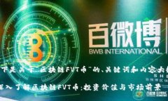 以下是关于“区块链FVT币”的、关键词和内容大