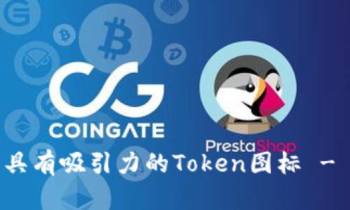 如何生成具有吸引力的Token图标 - 实用指南