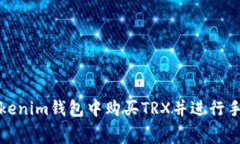 如何在Tokenim钱包中购买TRX并进行手续费支付