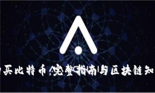 如何购买比特币：完整指南与区块链知识解析