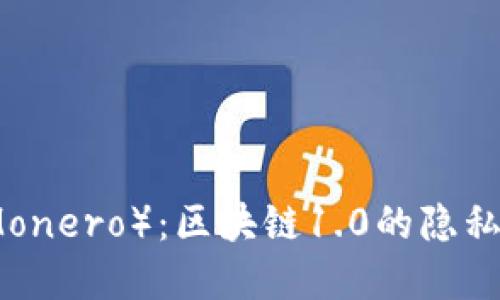 门罗币（Monero）：区块链1.0的隐私保护先锋