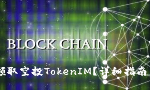 如何领取空投TokenIM？详细指南与FAQ