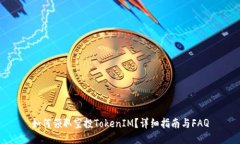 如何领取空投TokenIM？详细指南与FAQ