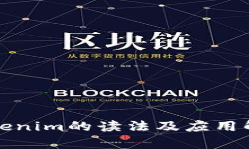 tokenim的读法及应用解析