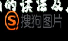 tokenim的读法及应用解析