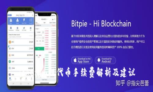 Tokenim提代币手续费解析及建议