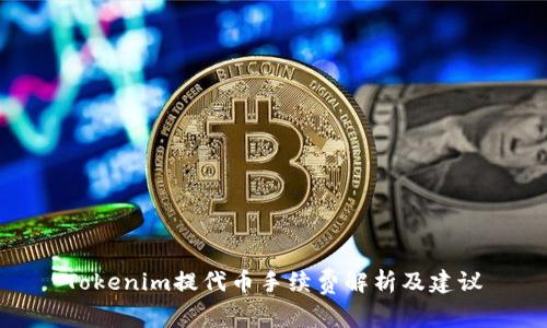 Tokenim提代币手续费解析及建议