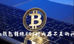 解决Tokenim钱包转账EOS时内存不足的问题：全面指