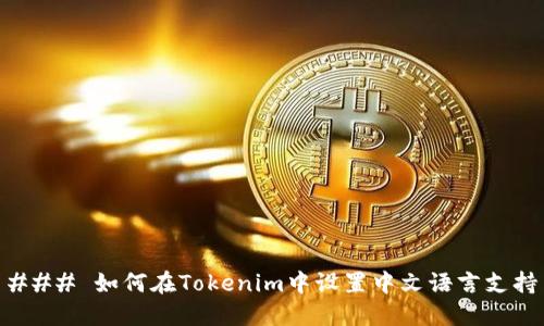 ### 如何在Tokenim中设置中文语言支持