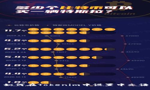 ### 如何在Tokenim中设置中文语言支持