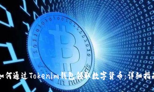 如何通过Tokenim钱包领取数字货币：详细指南