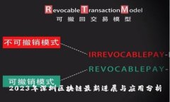 2023年深圳区块链最新进展与应用分析