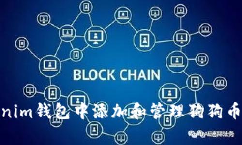 如何在Tokenim钱包中添加和管理狗狗币（Dogecoin）