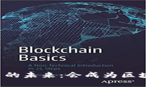 ### 稳定币的未来：会成为区块链的核心吗？