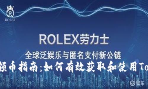 Tokenim 领币指南：如何有效获取和使用Tokenim代币