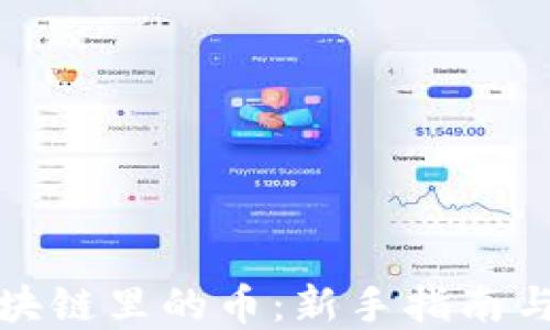 
怎么看区块链里的币：新手指南与投资策略