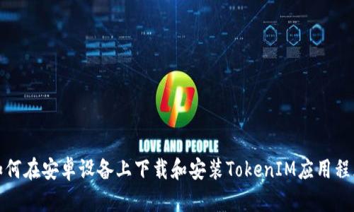 如何在安卓设备上下载和安装TokenIM应用程序