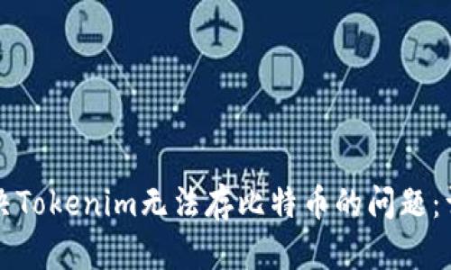 如何解决Tokenim无法存比特币的问题：详尽指南