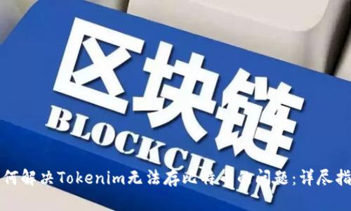 如何解决Tokenim无法存比特币的问题：详尽指南