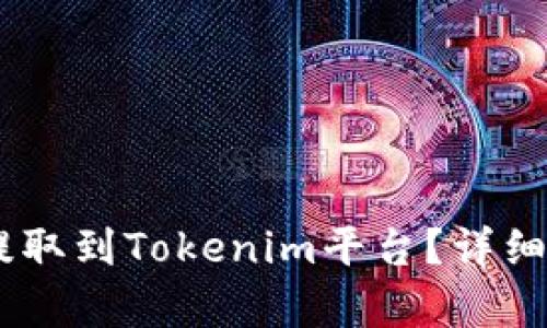 如何将SHIB币提取到Tokenim平台？详细指南与步骤解析