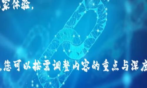 Sure! Here’s a structured approach for your request.


逆水寒区块链最新消息：深度解析与趋势展望

关键词：
逆水寒, 区块链, 游戏经济, 最新消息/guanjianci

内容主体大纲：
1. 引言
   - 介绍“逆水寒”游戏及其与区块链的结合背景
2. 区块链技术概述
   - 区块链是什么
   - 区块链如何影响游戏产业
3. 逆水寒的区块链应用
   - 游戏内资产的数字化
   - 玩家价值和收益的提升
4. 最新消息与动态
   - 最近的更新
   - 未来规划与发展方向
5. 影响与趋势
   - 对玩家的影响
   - 对游戏产业的未来趋势
6. 常见问题解答
   - Q
                            </div>
                            
                        </div>
                    </div>
                    <div class=