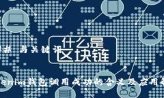 ### 与关键词Tokenim钱包调用成功的含义及应用解析