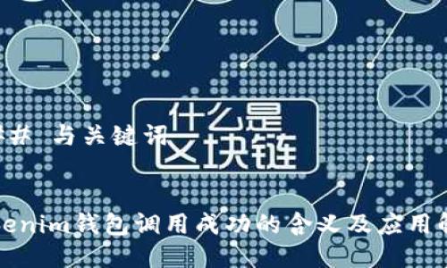 ### 与关键词


Tokenim钱包调用成功的含义及应用解析